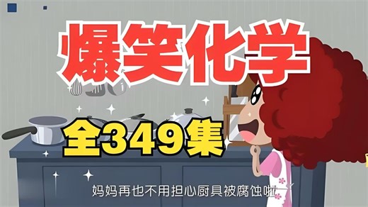 全349集【爆笑化学启蒙动画】孩子轻松爱上化学 还在愁孩子化学启蒙没头绪？这套爆笑化学动画太省心！ 覆盖初中化学核心知识点，用趣味剧情拆解难懂概念，