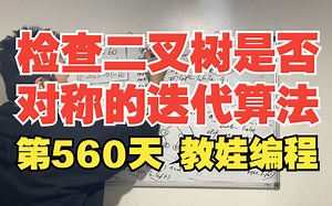 第560天 教娃编程 - 检查二叉树是否对称的迭代算法