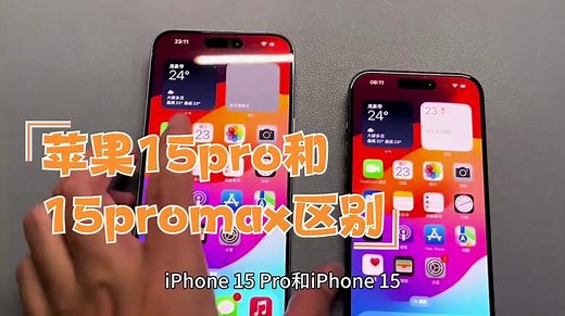 苹果15pro和15promax区别！苹果15pro和15promax怎样选？