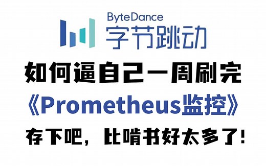 【2023版】字节跳动196小时讲完的Prometheus Grafana监控实战教程，全程干货无废话！（prometheus监控/prometheus部署）