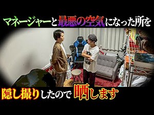 【隠し撮り】マネージャーと最悪の空気になった所を晒します