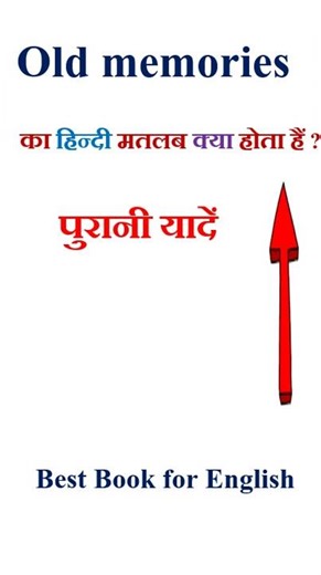 Old memories meaning in hindi | Old memories ka matlab kya hota hai | Old memories in hindi