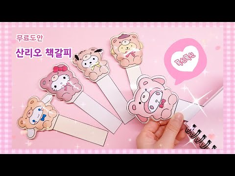 종이스퀴시 책갈피📕 | 무료도안 | paper squishy | paper craft | 별별세상