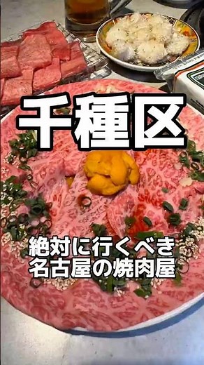 名古屋の絶対に行くべき焼肉屋 焼肉牛力 #名古屋グルメ #焼肉 #nagoyafood