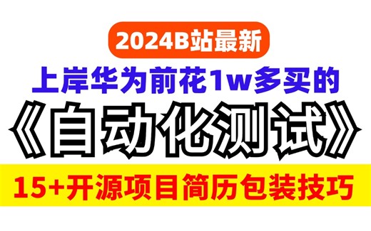 花了1万多买的(2024)B站最详细最全200集自动化测试VIP视频教程 , 一个月学完上岸华为！