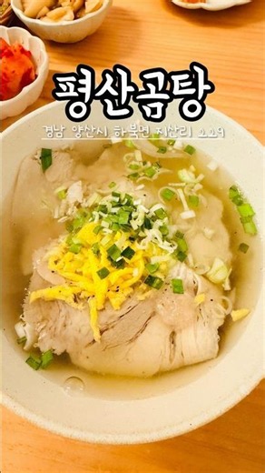 [양산 하북] 통도사 여행 필수 코스! 든든한 보양식 한 그릇, 평산곰탕 내돈내산