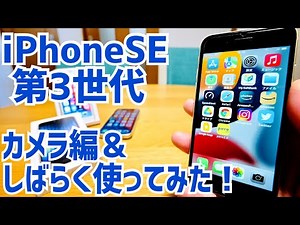 iPhone SE 第3世代 しばらく使ってみた＆カメラ編 【飯テロ注意！】