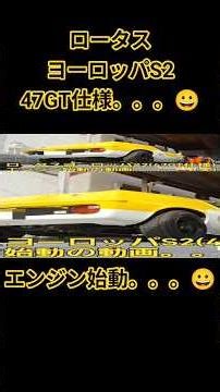 Lotus Europa S2 (47GT specification) engine start-up video 😀 Even with this, the ride height has ...