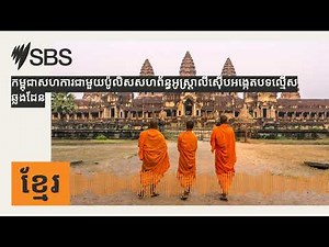 កម្ពុជាសហការជាមួយ​ប៉ូលិស​សហព័ន្ធ​អូស្រ្តាលីស៊ើបអង្កេតបទល្មើសឆ្លងដែន | SBS Khmer - SBS ខ្មែរ