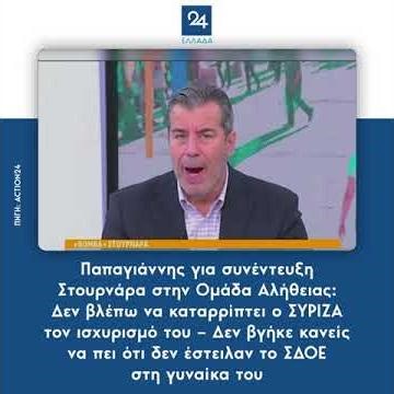 Παπαγιάννης για συνέντευξη Στουρνάρα στην ΟΑ: Δεν βλέπω να καταρρίπτει ο ΣΥΡΙΖΑ τον ισχυρισμό του