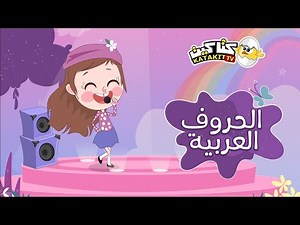 الحروف العربية | كتاكيت بيبي