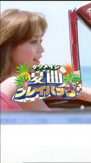 夏曲プレイバック 2007年 「また君に会える」#ケツメイシ の夏の名曲リリース当時を勝手に振り返り！#また君に会える #ケツノポリス5 #平成 #ホームレス中学生 #iphone #ギャル