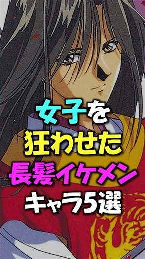 女子を狂わせた長髪イケメンキャラ５選