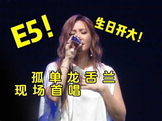 【歌手后首唱】A-Lin再唱孤单龙舌兰，生日开大连续输出E5，拼盘演唱会的拼是拼命的拼！！