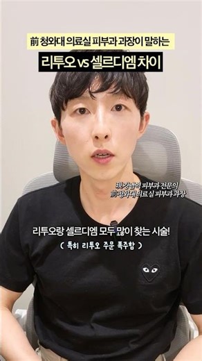 피부과 전문의가 알려주는 리투오vs셀르디엠‼️ #피부과전문의 #스킨부스터 #리투오 #셀르디엠