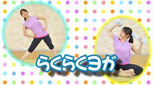 らくらくヨガ | ホームフィットネス24 ホームフィットネス24 おうちで楽しくフィットネス！ヨガ・ダンス・筋トレ・エアロビクスetc.[HF24]
