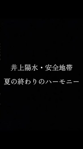 夏の終わりのハーモニー/井上陽水・安全地帯 ピアノ弾き語り #ピアノ弾き語り #夏の終わりのハーモニー #shorts