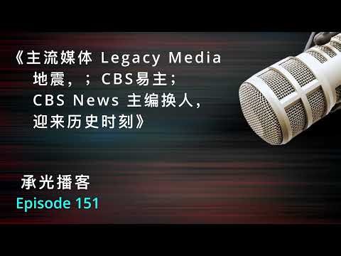 ⚡ 主流媒体 Legacy Media地震，；CBS易主；CBS News 主编换人，迎来历史时刻｜自媒体的逆袭