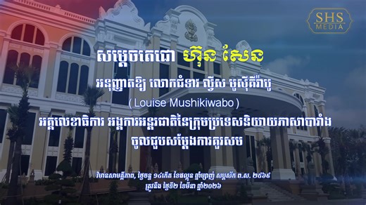សម្តេចអគ្គមហាសេនាបតីតេជោ ហ៊ុន សែន ប្រមុខរដ្ឋស្តីទីនៃព្រះរាជាណាចក្រកម្ពុជា អនុញ្ញាតឱ្យ លោកជំទាវ ល្វីស មូស៊ីគីវ៉ាបូ (Louise Mushikiwabo) អគ្គលេខាធិការ អង្គការអន្តរជាតិនៃក្រុមប្រទេសនិយាយភាសាបារាំង ( Organisation internationale de la Francophonie) ចូលជួបសម្ដែងការគួរសម នៅវិមានសាមគ្គីភាពនៃព្រឹទ្ធសភាជាតិ រាជធានីភ្នំពេញ។ ព្រឹកថ្ងៃចន្ទ ១៤កើត ខែផល្គុន ឆ្នាំម្សាញ់ សប្តស័ក ព.ស.២៥៦៩ ត្រូវនឹងថ្ងៃទី២ ខែមីនា ឆ្នាំ២០២៦ #LouiseMushikiwabo #Francophonie #OIF #HunSen #Cambodia