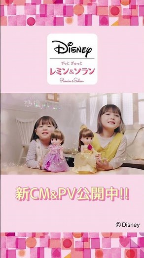 【レミン＆ソラン】 新CM＆PV公開中！ #Disney #レミンアンドソラン #short