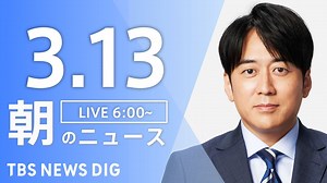【LIVE】朝のニュース（Japan News Digest Live）最新情報など（3月13日） - WACOCA NEWS