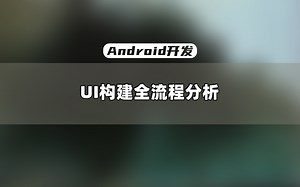 【Android开发教程】Android Framework系统应用UI构建全流程分析