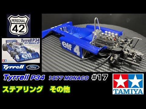 【プラモ】F1 #17 Tyrrell P34 ステアリング その他
