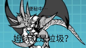 本能姆特太垃圾了