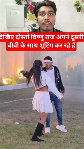 देखिए दोस्तों विष्णु राज अपने दूसरी बीवी के साथ शूटिंग कर रहे हैं #shortvideo #trending #viralvideo
