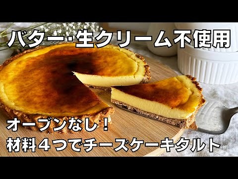 【材料４つ！オーブンなし！】バターも生クリームもいらない！チーズケーキタルト作り方。 / 【syun cooking】