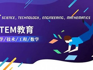 #stem教育 科学技术工程数学在未来教育必将起到重要作用