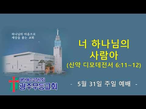 “너 하나님의 사람아” - 광주무등교회 주일예배 (2026.05.31.)