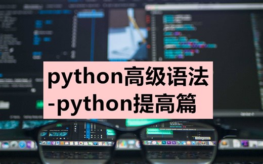 【比刷剧还爽】清华大佬耗时128小时讲完的Python高级教程！全套200集！学不会退出IT界！