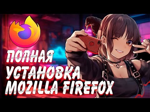 Как скачать Mozilla Firefox / как установить mozilla firefox на компьютер