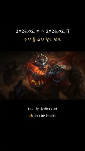 주간 롤 스킨 할인 정보 (02월 10일) #게임 #리그오브레전드 #롤스킨세일 #롤스킨할인 #롤할인 #롤할인스킨