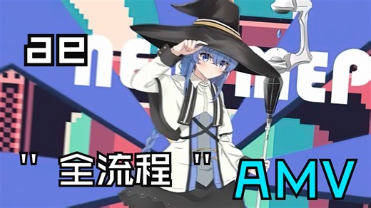 【ae教程】AMV全流程制作一