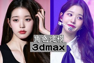 3dmax手绘建模，写实女神角色模型制作，从零开始的3DMAX布线卡线教程 徒手做老婆不再是梦想