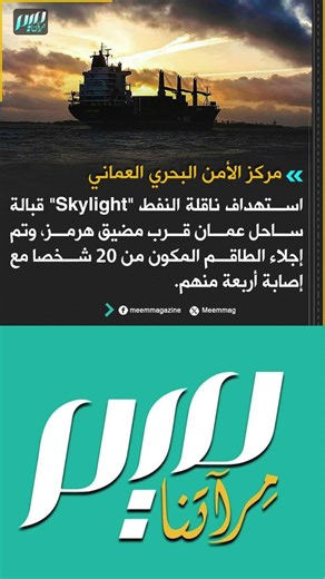 مركز الأمن البحري العماني: استهداف ناقلة النفط "Skylight" وإصابة أربعة من طاقمها