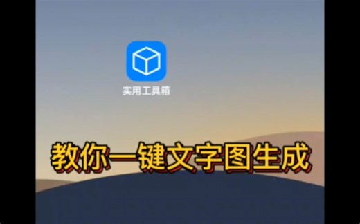 教你一键文字图生成
