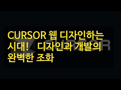 CURSOR 웹 디자인하는 시대! 💻 디자인과 개발의 완벽한 조화