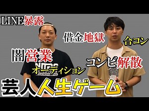 芸人の人生をゲーム化してみたら、面白いエピソード連発【闇営業・解散・喧嘩・合コン・恋愛・ネタ・漫才・コント・M1グランプリ・KOC・キングオブコント】