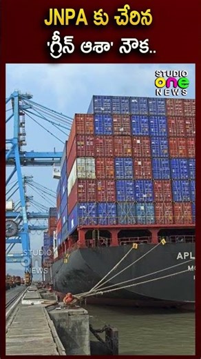 JNPA కు చేరిన 'గ్రీన్ ఆశా' నౌక..| JNPA Port | Green asha ship | Studio one news