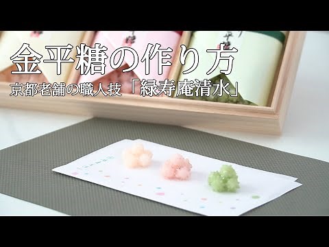 金平糖はこうやって作っている！京都老舗の職人技「緑寿庵清水」