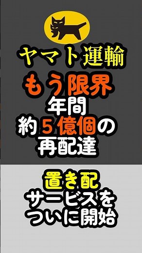 We've reached our limit! Approximately 500 million redeliveries per year! Yamato Transport has fi...