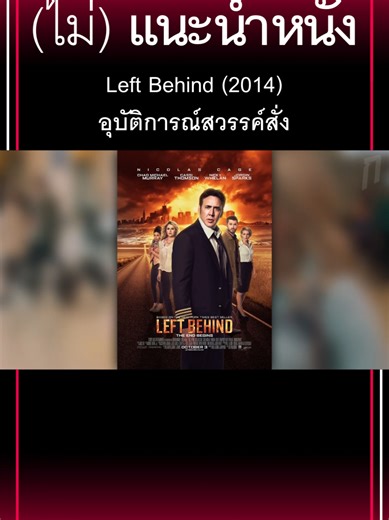 Left Behind (2014): หนังห่วยที่ควรหลีกเลี่ยง