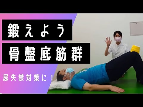 Pelvic floor muscle exercises ~West rehabilitation series~