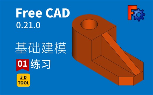 【01期】FreeCAD0.21.0最新版本，小白也能快速建模