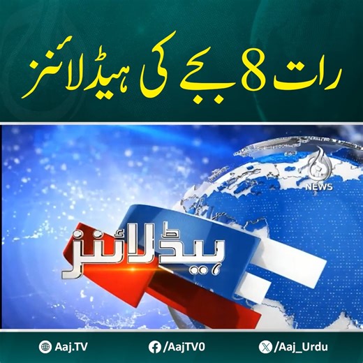 دیکھیئے رات 8 بجے کی ہیڈلائنز … #AajNews #Headlines | Aaj News
