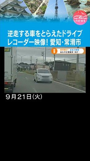 #あわや正面衝突！ #逆走する車 をとらえた #ドライブレコーダーの映像 です。現場は #愛知県常滑市 。 #運転 していたのは #高齢ドライバー か。