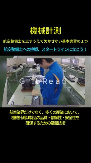 ✈️ 航空整備士を目指すなら必須！ 🔍 基本実習「機械計測」では… 📏 ノギス・マイクロメーター・シリンダーゲージを使って 🛠 エンジンのシリンダーを精密チェック！ この技術は航空業界だけじゃない！ 🏭 ものづくりの世界で品質・安全を守る基盤です✨ あなたも航空整備士の世界へ飛び込もう！✈️ 「この動画いいね！」と思ったら❤️をポチッとお願いします！ #航空整備士 #航空 #航空専門学校 #飛行機好き #専門学生のリアル #中日本航空専門学校 | 中日本航空専門学校